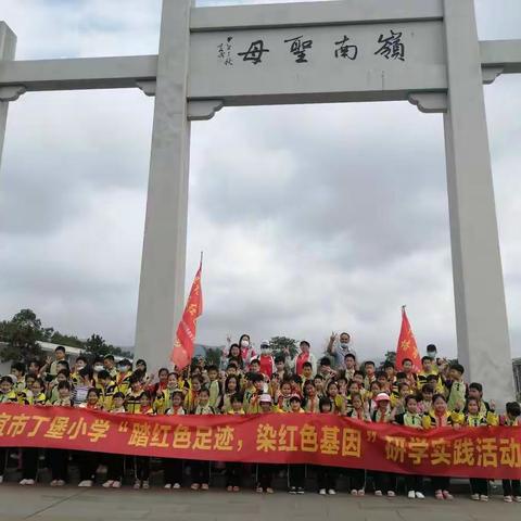 丁堡小学“踏红色足迹， 染红色基因”研学实践活动