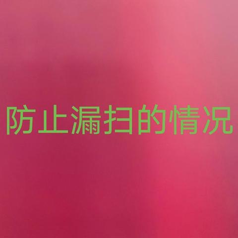 防止漏扫的注意点