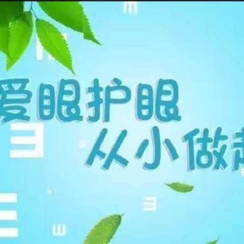 博睿思幼儿园近视宣传-爱眼，护眼从小做起！