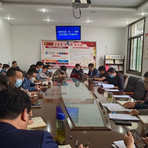 高桥街道召开“五一”期间信访稳定工作推进会