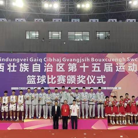 精彩无限，未来可期！广西第十五届运动会竞技组五人制篮球比赛圆满落幕