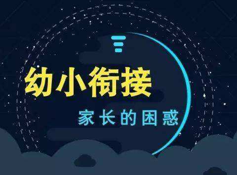 秦机幼儿园幼小衔接宣传工作之(家长篇)幼小衔接 我们应该做些什么？