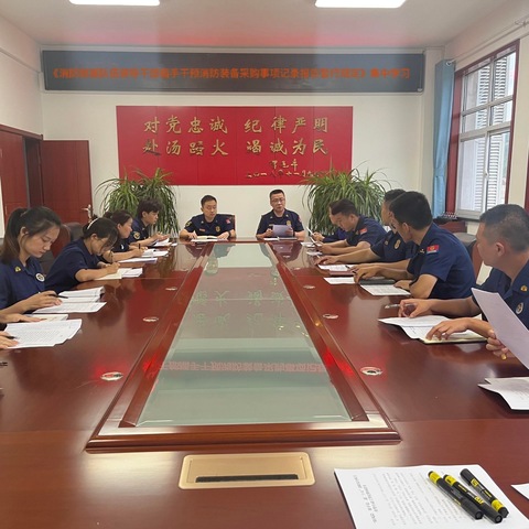 印台大队开展《消防救援队伍领导干部插手干预消防装备采购事项记录报告暂行规定》集中学习