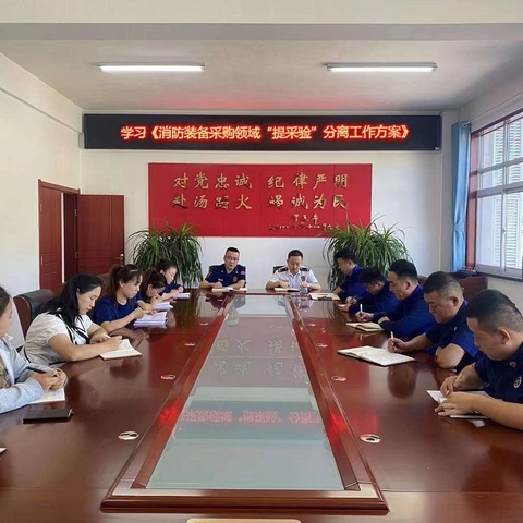 印台大队组织学习《消防装备采购领域“提采验”分离工作方案》
