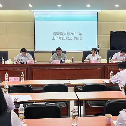 澄迈县支行召开2023年上半年纪检工作例会