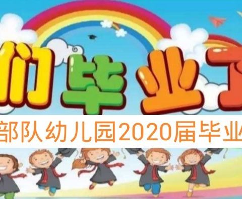 军幼2020非凡毕业季