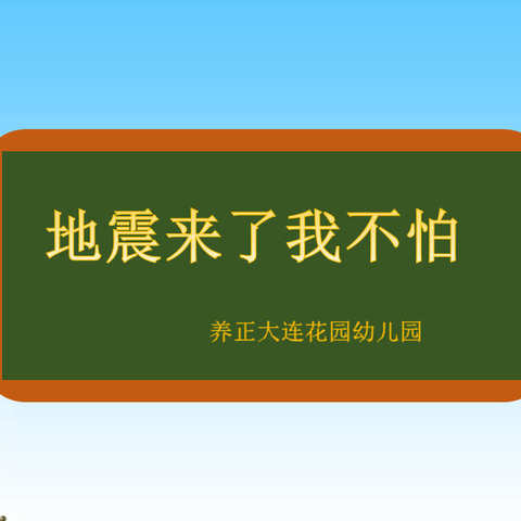 防震演练——《地震来了我不怕》养正大连花园幼儿园大班组安全教育活动