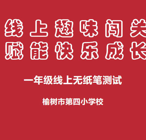 线上趣味闯关 赋能快乐成长——榆树市第四小学校一年级线上无纸笔测试