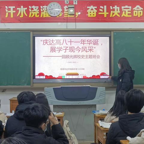 庆达高八十一年华诞，展学子现今风采——2219班主题班会