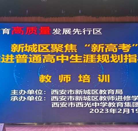 科学选科 智慧规划—新城区推进普通高中生涯规划指导教师培训总结