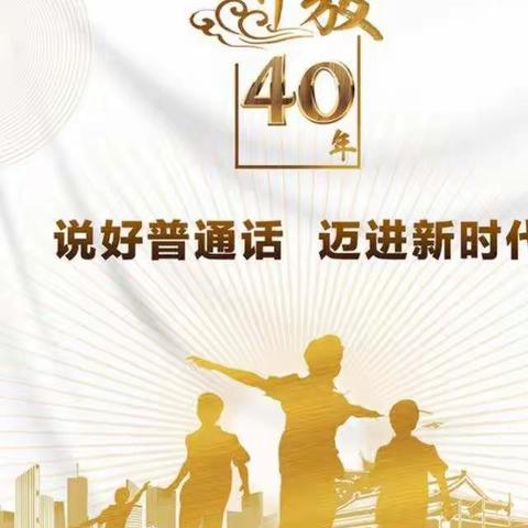 黄粱梦教育集团东三家校区——说好普通话，写好规范字