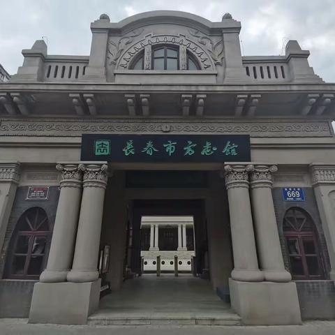 长春市方志馆