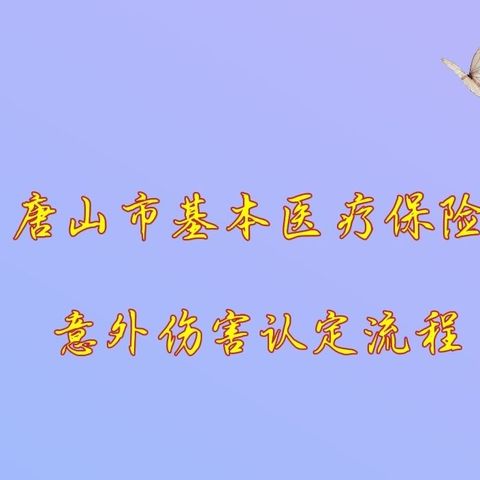 唐山市基本医疗保险意外伤害认定流程