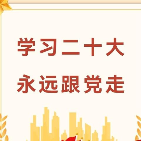 【学习二十大 永远跟党走】——沙雅县第五幼儿园学习宣传党的二十大精神系列活动