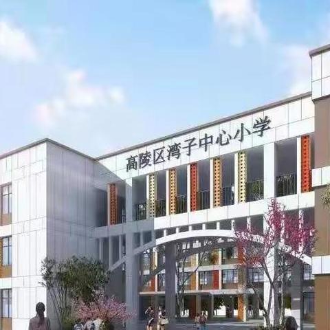 高陵“双减”校校行//西安市高陵区湾子中心小学数学教研组新学期公开课活动纪实