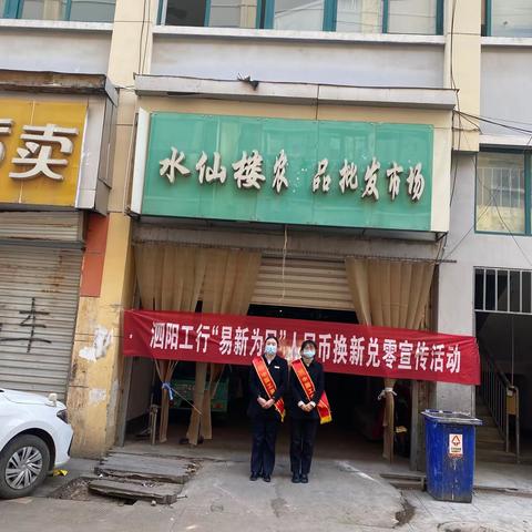泗阳工行人民路支行走进水仙楼菜场开展换新兑零和人民币宣传活动