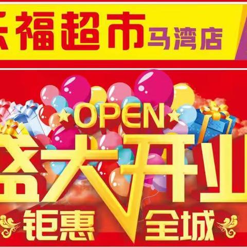 好又多超市（四都店）16号盛大开业