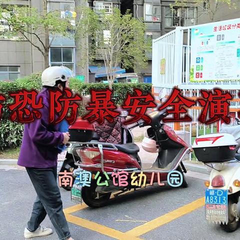 防恐防暴 安全“童”行