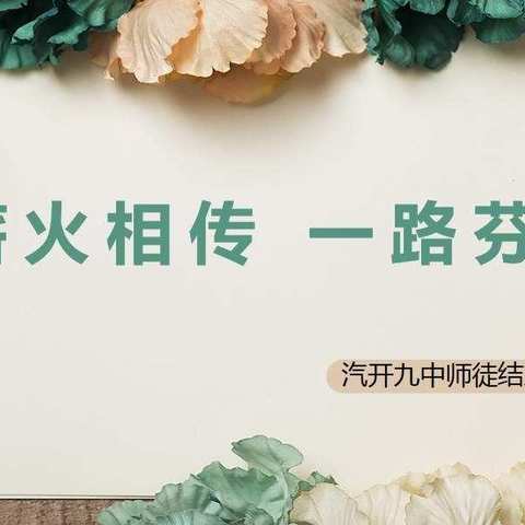 “薪火相传   一路芬芳”——汽开九中师徒结对仪式