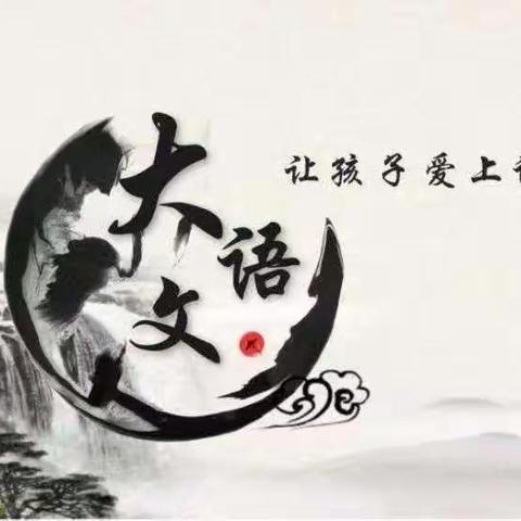 “双减”助力优课堂    以研促教增质量——八十小学教育集团天汇校区（81中）语文学科教科研暨“双减”工作