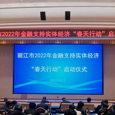 丽江市召开2022年金融工作座谈会暨金融支持实体经济“春天行动”启动仪式