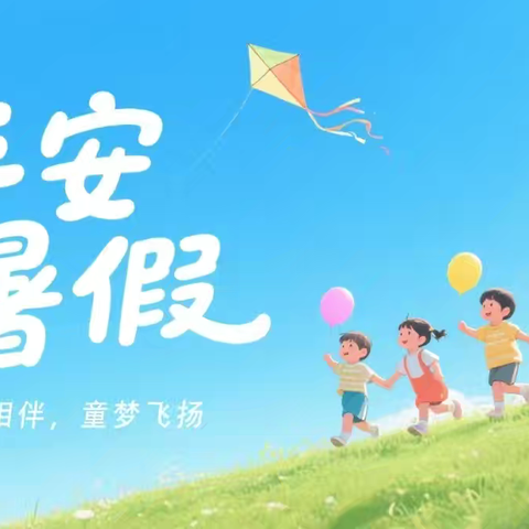 快乐暑假 安全一夏‍——2025年暑期安全致家长的一封信（已浏览）