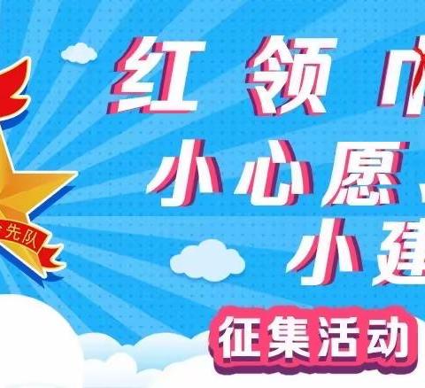 📣📣📣中国少年先锋队钟祥市承天小学第六次少代会“红领巾小提案”征集活动开始啦！