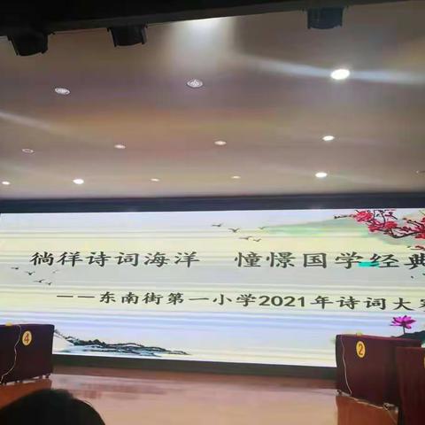徜徉诗词海洋 憧憬国学经典 （2021年六年级组诗词大赛）