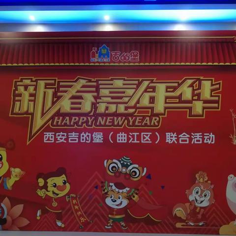 吉的堡曲江区域——新春嘉年华🎈吉的堡紫汀苑幼儿园🎈
