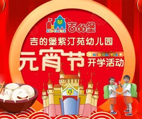 吉的堡紫汀苑幼儿园——                     🎉🎉中班元宵节注册礼活动