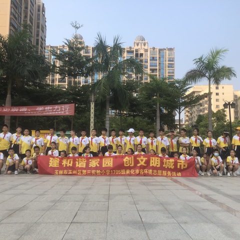 慧•雅战队⑮ 丨建和谐家园 创文明城市—记玉林市玉州区第三实验小学1705班美化市容环境志愿服务活动