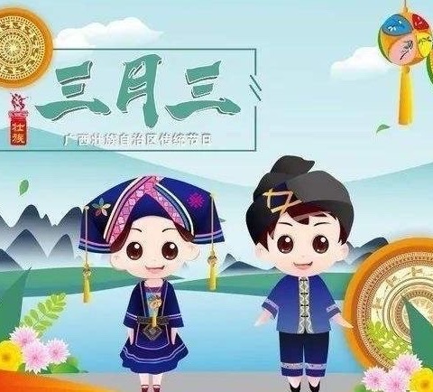 传承壮乡文化  展示八桂风采——记玉州区第三实验小学“三月三”庆祝活动