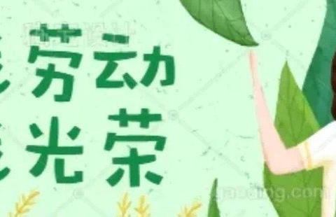 体验劳动之美   创享幸福生活———玉州区第三实验小学组织开展“我劳动 我光荣”劳动主题教育活动