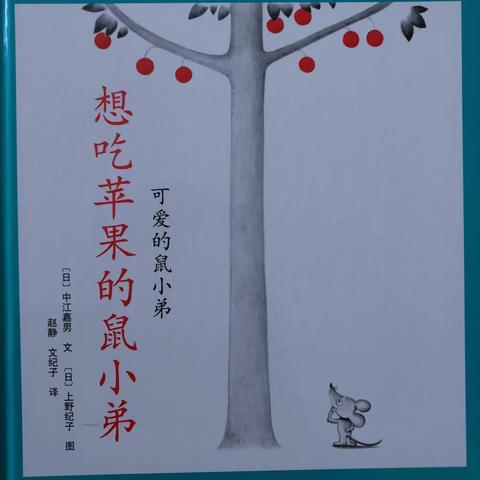 绘本故事—《想吃苹果的鼠小弟》