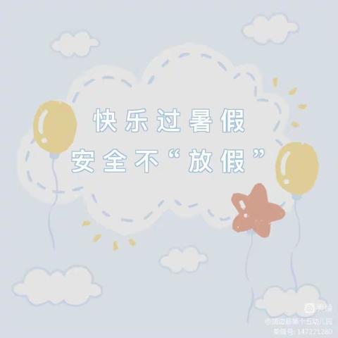 靖边县第十五幼儿园小三班暑假通知