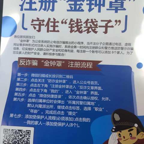 防范诈骗 你我同行——推广“金钟罩”宣传反诈骗活动