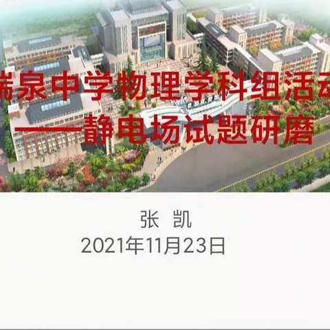 渭南市瑞泉中学物理学科组教研活动