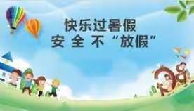 高庄二中幼儿园暑假安全教育