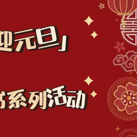 书香伴我成长                                  迎元旦读书  汇报活动纪实