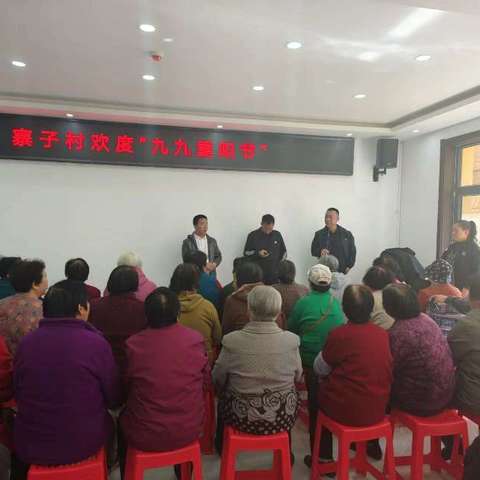 为了丰富寨子村老年人九九重阳节节日氛围，弘扬中华民族的传统文化精神，九九重阳节为老年人举行聚餐活动