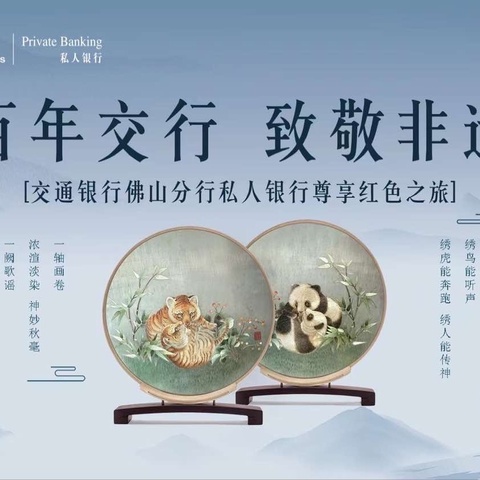 “百年交行·致敬非遗”——交通银行佛山分行尊享红色之旅