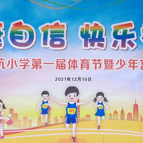 阳光体育强素质，学生比赛展风采——东坑镇东坑小学举行第一届体育节活动