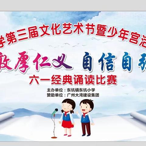 “敦厚仁义  ，自信自强”——东坑小学第三届文化艺术节