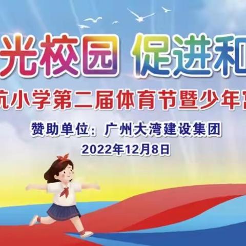 “缔造阳光校园，促进和谐发展”东坑小学第二届体育节