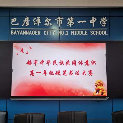 市一中“铸牢中华民族共同体意识”书法比赛圆满结束