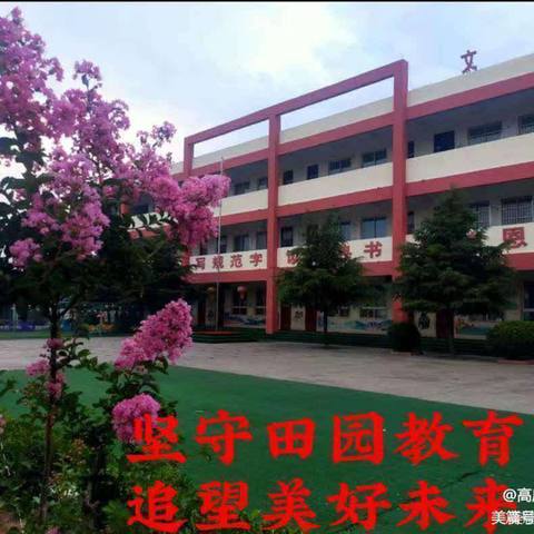 快乐成长  梦想起航——高庄乡新庄小学幼儿园毕业季