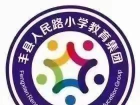 趣味小故事，书香大世界——丰县人民路小学讲故事大赛