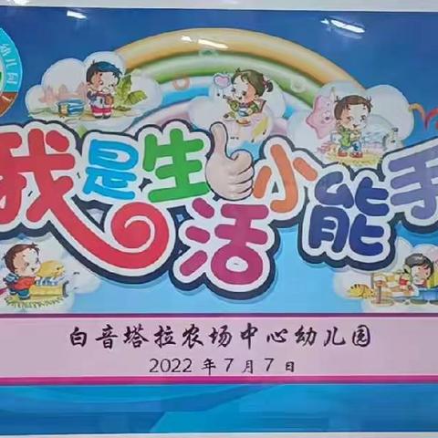 白音塔拉农场中心幼儿园——自理能力比赛