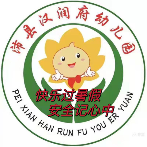 快乐过暑假 安全不放假—— 沛县汉润府小班暑假安全教育活动