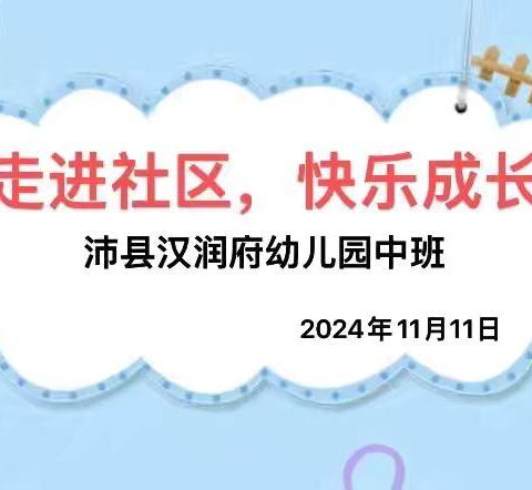 “走进社区，快乐成长”                           ——汉润府幼儿园中班社区活动